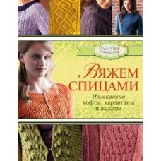 Вяжем спицами. Изысканные кофты, кардиганы и жакеты  